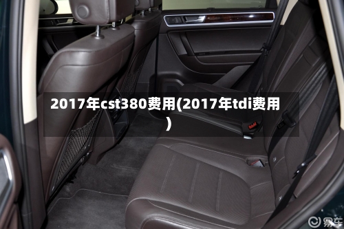 2017年cst380费用(2017年tdi费用)