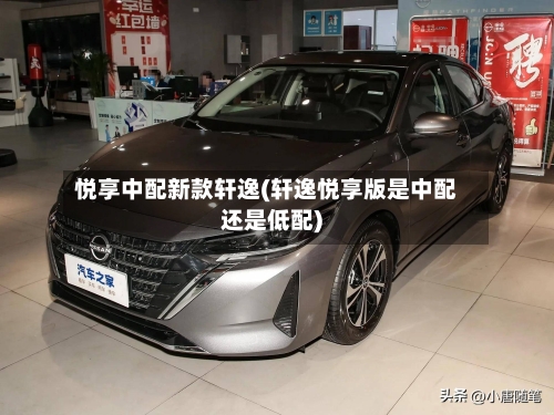 悦享中配新款轩逸(轩逸悦享版是中配还是低配)