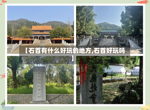 【石首有什么好玩的地方,石首好玩吗】