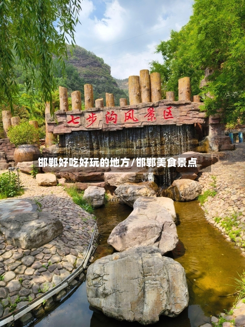 邯郸好吃好玩的地方/邯郸美食景点-第2张图片