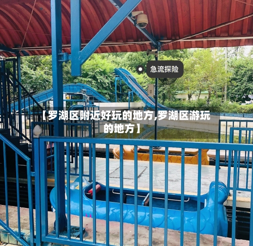 【罗湖区附近好玩的地方,罗湖区游玩的地方】