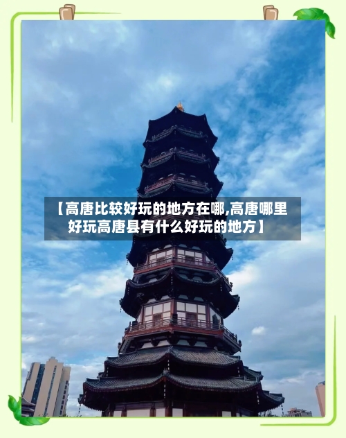 【高唐比较好玩的地方在哪,高唐哪里好玩高唐县有什么好玩的地方】-第3张图片