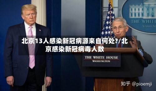 北京13人感染新冠病源来自何处?/北京感染新冠病毒人数