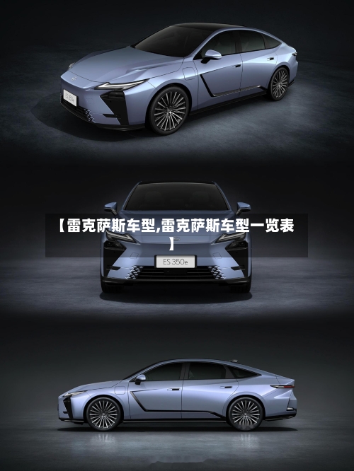 【雷克萨斯车型,雷克萨斯车型一览表】