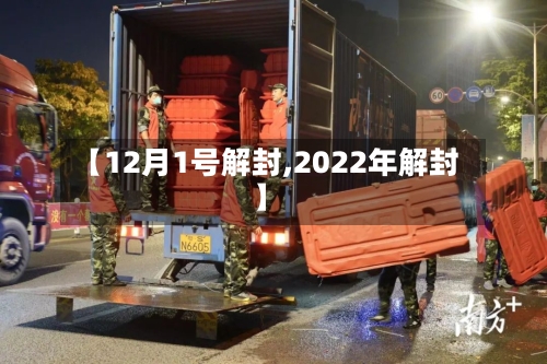 【12月1号解封,2022年解封】