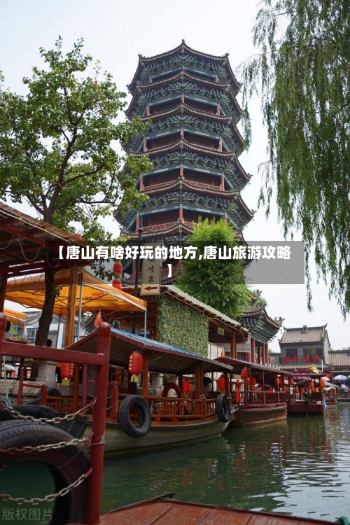 【唐山有啥好玩的地方,唐山旅游攻略】