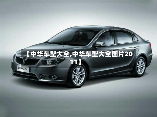 【中华车型大全,中华车型大全图片2011】