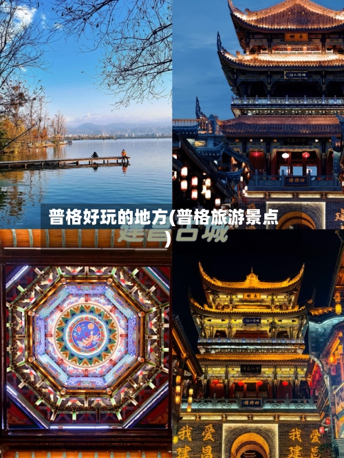 普格好玩的地方(普格旅游景点)