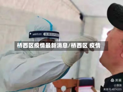 桥西区疫情最新消息/桥西区 疫情-第3张图片