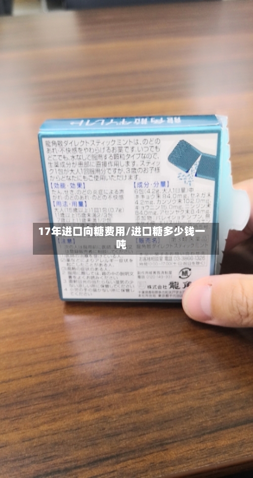 17年进口向糖费用/进口糖多少钱一吨