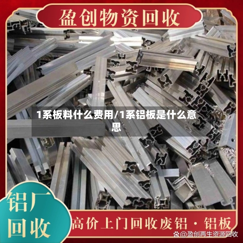 1系板料什么费用/1系铝板是什么意思