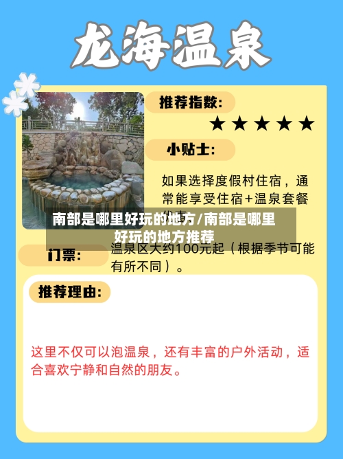 南部是哪里好玩的地方/南部是哪里好玩的地方推荐