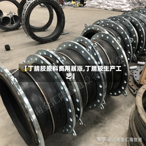 【丁腈胶原料费用暴涨,丁腈胶生产工艺】