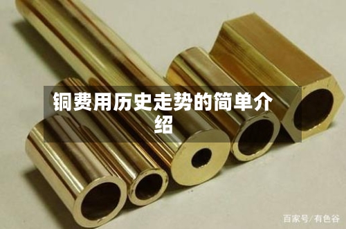 铜费用历史走势的简单介绍