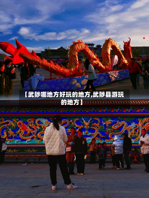【武陟哪地方好玩的地方,武陟县游玩的地方】
