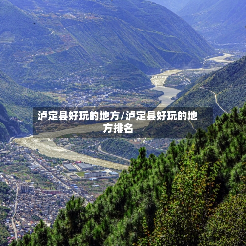 泸定县好玩的地方/泸定县好玩的地方排名