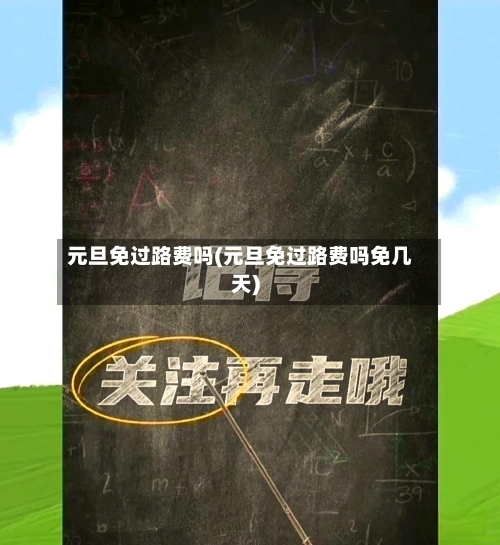 元旦免过路费吗(元旦免过路费吗免几天)