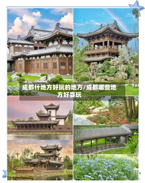 成都什地方好玩的地方/成都哪些地方好耍玩