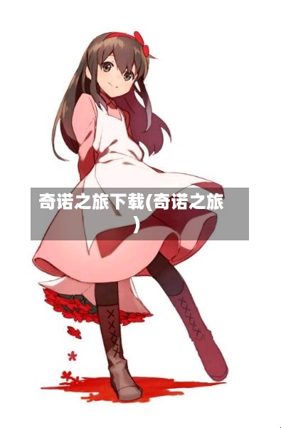 奇诺之旅下载(奇诺之旅)