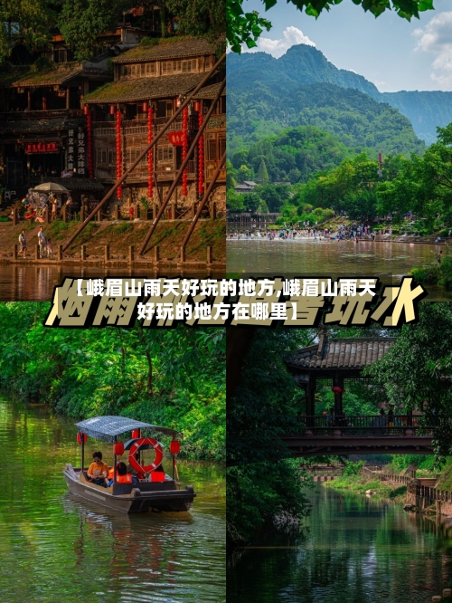 【峨眉山雨天好玩的地方,峨眉山雨天好玩的地方在哪里】-第2张图片