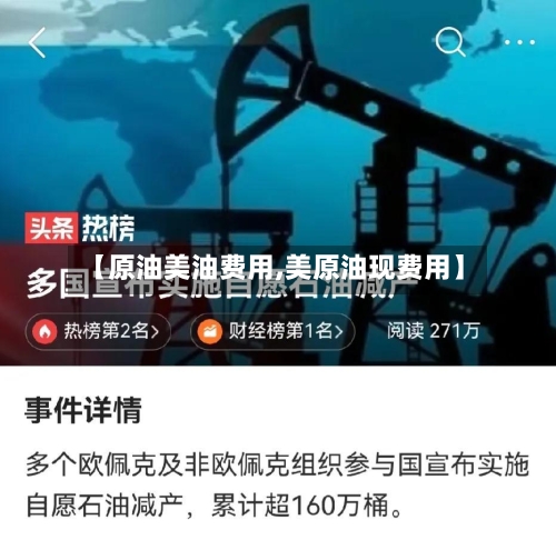 【原油美油费用,美原油现费用】