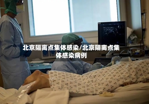北京隔离点集体感染/北京隔离点集体感染病例
