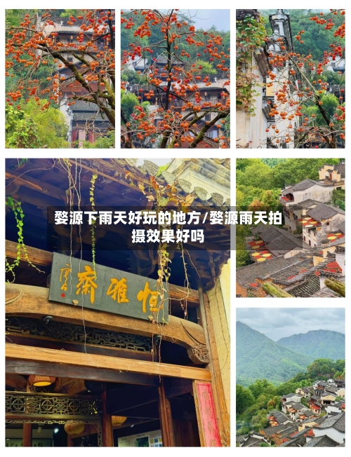 婺源下雨天好玩的地方/婺源雨天拍摄效果好吗