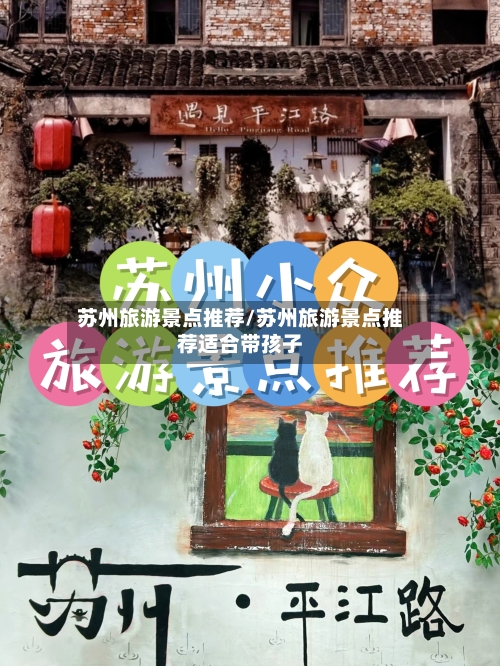 苏州旅游景点推荐/苏州旅游景点推荐适合带孩子