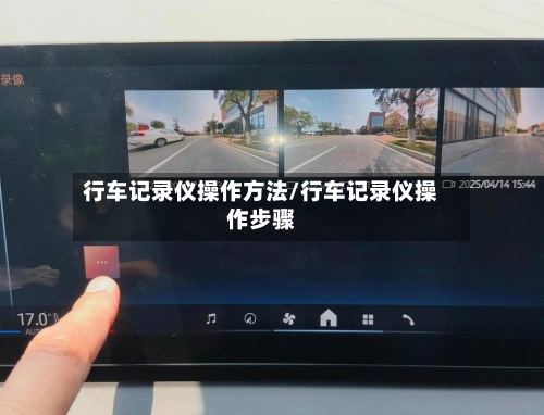 行车记录仪操作方法/行车记录仪操作步骤-第2张图片