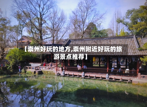 【崇州好玩的地方,崇州附近好玩的旅游景点推荐】-第2张图片