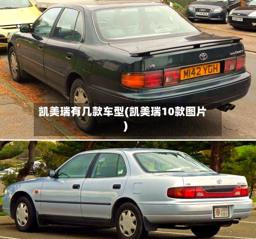 凯美瑞有几款车型(凯美瑞10款图片)-第2张图片