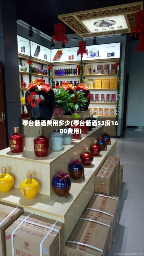琴台酱酒费用多少(琴台酱酒53度1600费用)