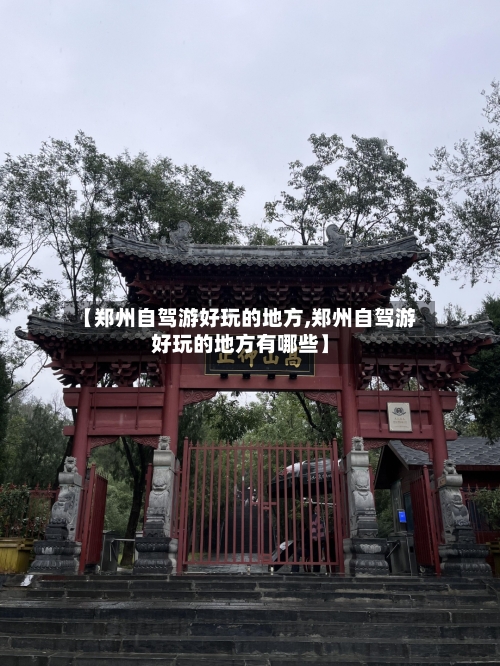 【郑州自驾游好玩的地方,郑州自驾游好玩的地方有哪些】-第3张图片
