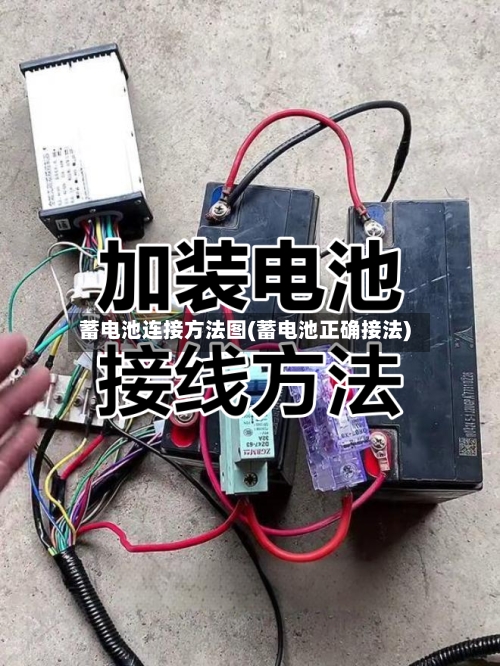 蓄电池连接方法图(蓄电池正确接法)