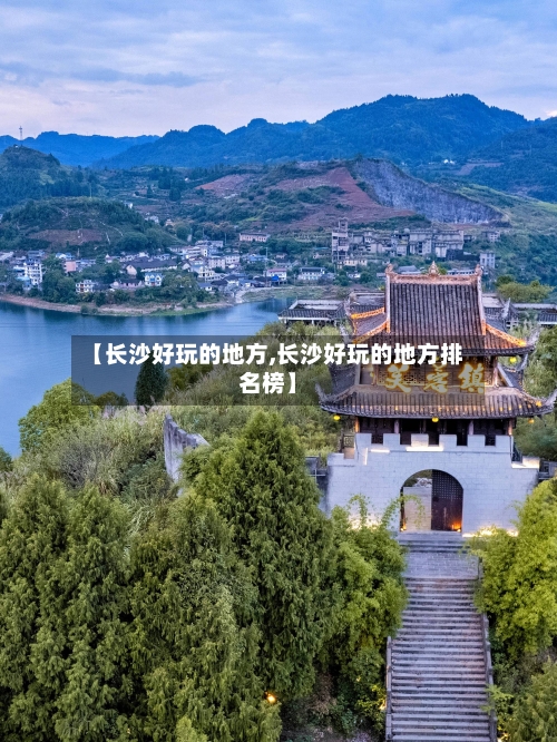 【长沙好玩的地方,长沙好玩的地方排名榜】-第2张图片