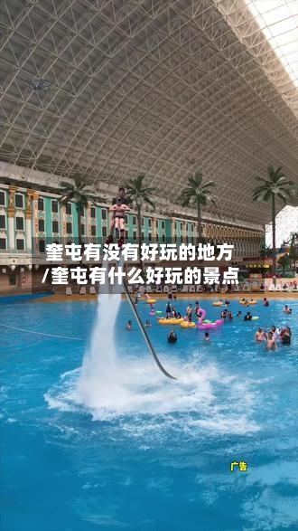 奎屯有没有好玩的地方/奎屯有什么好玩的景点