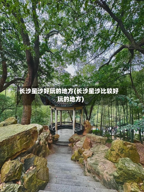 长沙星沙好玩的地方(长沙星沙比较好玩的地方)