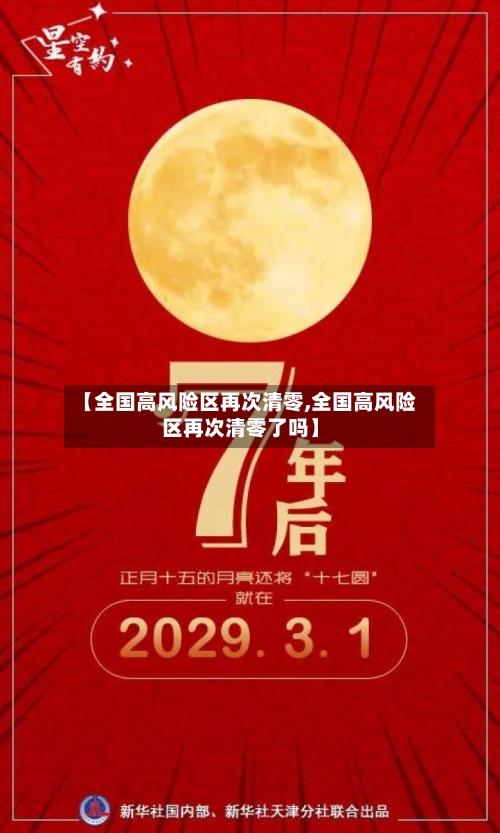 【全国高风险区再次清零,全国高风险区再次清零了吗】