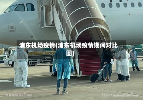 浦东机场疫情(浦东机场疫情期间对比图)-第2张图片