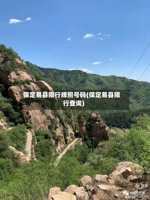 保定易县限行牌照号码(保定易县限行查询)