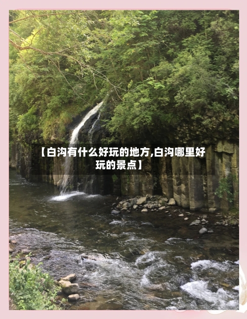 【白沟有什么好玩的地方,白沟哪里好玩的景点】-第2张图片