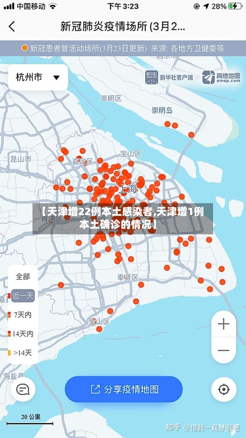 【天津增22例本土感染者,天津增1例本土确诊的情况】