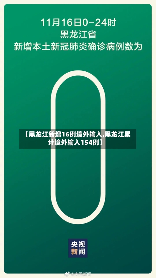 【黑龙江新增16例境外输入,黑龙江累计境外输入154例】