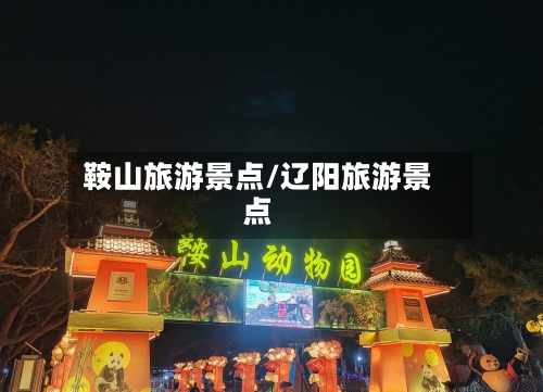 鞍山旅游景点/辽阳旅游景点