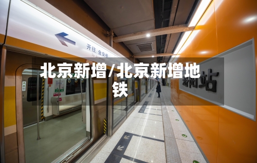 北京新增/北京新增地铁