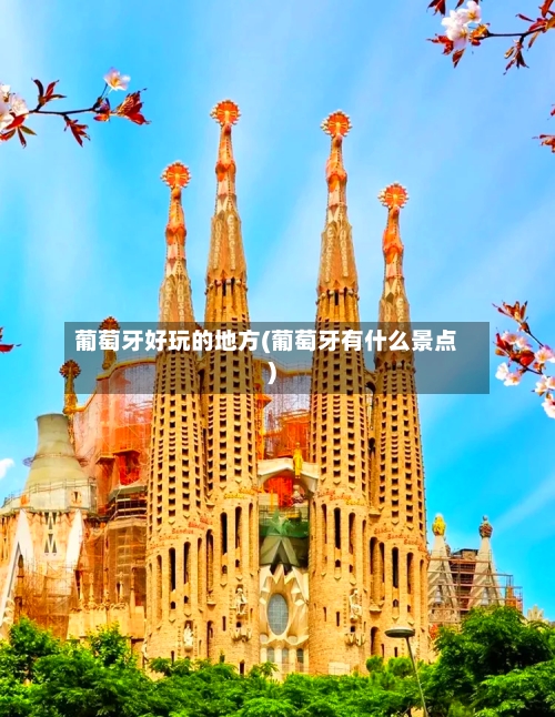 葡萄牙好玩的地方(葡萄牙有什么景点)