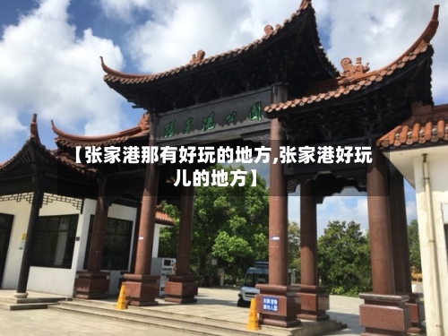 【张家港那有好玩的地方,张家港好玩儿的地方】