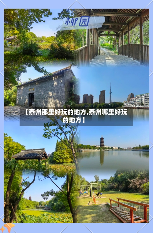 【泰州那里好玩的地方,泰州哪里好玩的地方】