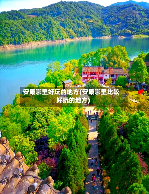 安康哪里好玩的地方(安康哪里比较好玩的地方)