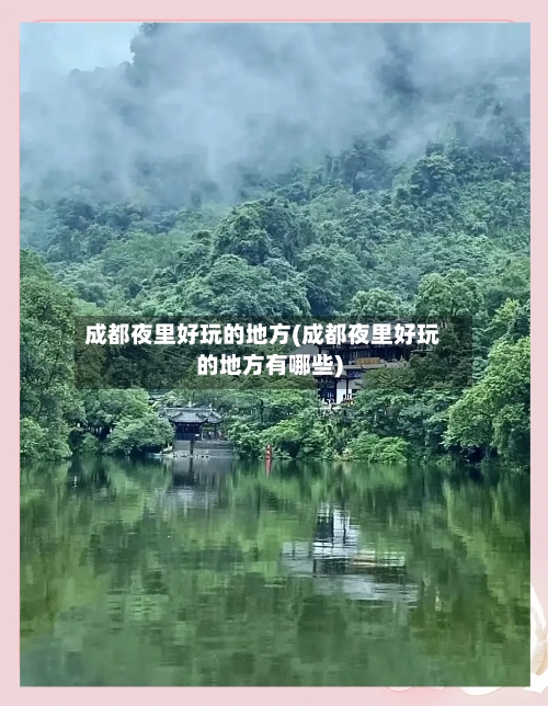 成都夜里好玩的地方(成都夜里好玩的地方有哪些)